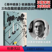[正版] 雨中喷泉 三岛由纪夫著 企鹅轻经典系列 从处女作到切腹前的访谈 三岛由纪夫的从生到死 出版社图书