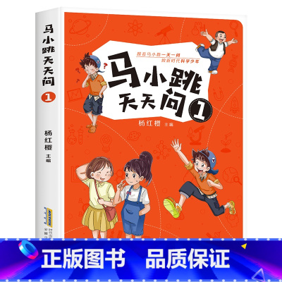马小跳天天问1 [正版]马小跳天天问全套4册杨红樱科普读物三四五六年级小学生必课外阅读书籍青少年百科全书8-10-12周