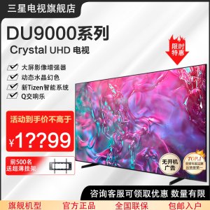 三星98DU9000 98英寸 AI电视 超薄4K全面屏 智能补帧 无开机广告 大屏影院 UA98DU9000JXXZ