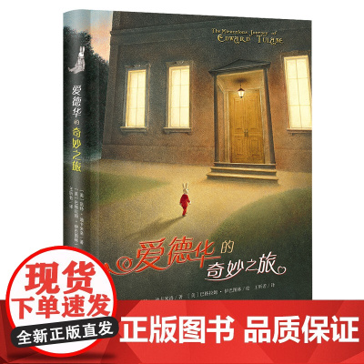 正版书籍 小说爱德华的奇妙之旅精装版