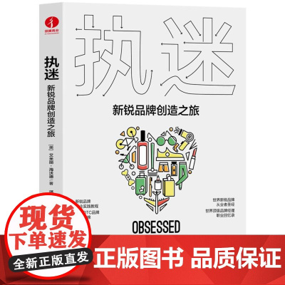 执迷 : 新锐品牌创造之旅