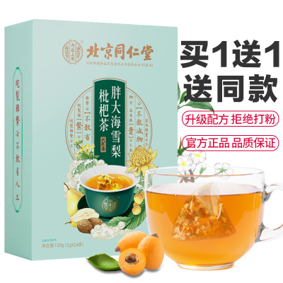 [买1送1共2盒] (TRT)北京同仁堂胖大海雪梨枇杷茶金银花菊花茶罗汉果甘草男女养生茶花草茶小包装冲饮