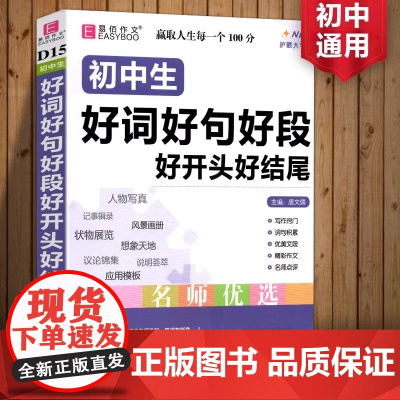 易佰作文初中生好词好句好段好开头好结尾全国适用初中七八九年级语文写作经典素材大全金篇金句习作指导789年级高分满分