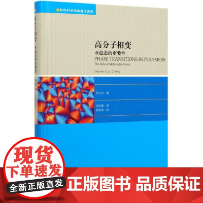 高分子相变(亚稳态的重要性)(精)/材料科学经典著作选译程正迪 著 沈志豪 译WX