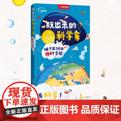 玩出来的科学家(随手能做的194个实验)少儿科普读物 百科书籍趣味科普试验读物 博物百科全书 正版北京联合出版有限责任公