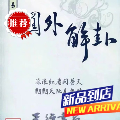 易经圆外解卦 李汉章 天行书苑