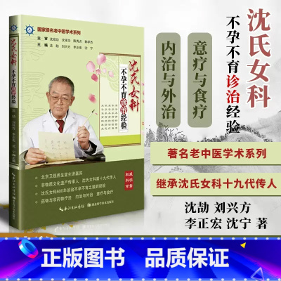 [正版] 沈氏女科不孕不育诊治经验 沈绍功主审 沈劼 刘兴方 李正宏 沈宁 主编 沈绍功中医学书籍 湖北科学技术出版社