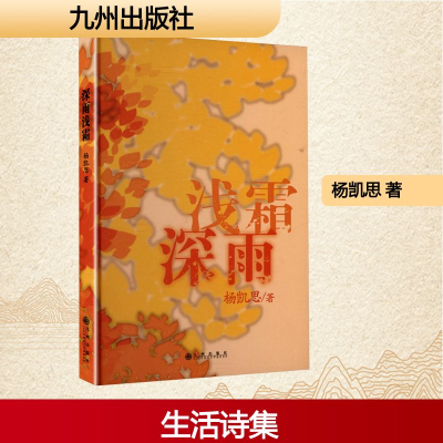 正版新书]深雨浅霜杨凯思 著 著9787522539294