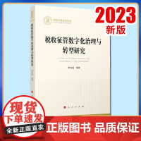 税收征管数字化治理与转型研究 李万甫等著 人民出版社