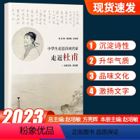 [杜甫]小学生走近诗词名家 小学通用 [正版]2023版小学生走进诗词名家走近李清照李白杜甫苏轼小学一二三四五六年级古诗