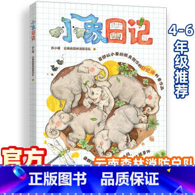 小象日记 [正版]小象日记 苏小谦云南省森林消防总队著少儿科普读物勐宝云南亚洲象群北迁移大象故事百科小学生3-6年级阅读