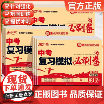 中考复习模拟必刷卷2025全套人教版语文数学英语物理化学生物政治历史地理真题试卷初三期末冲刺专项训练综合测试分类精粹总复