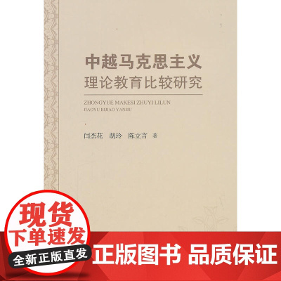 中越马克思主义理论教育比较研究
