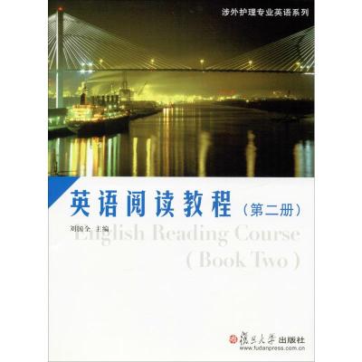 英语阅读教程(第二册)(涉外护理专业英语系列)