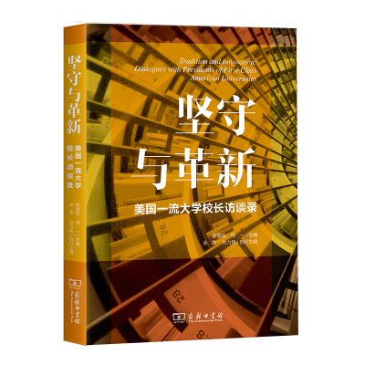 正版新书]坚守与革新(美国一流大学校长访谈录)编者:陈盈晖//周