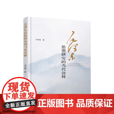 毛泽东思想研究的当代诠释 刘洪森 著 人民出版社