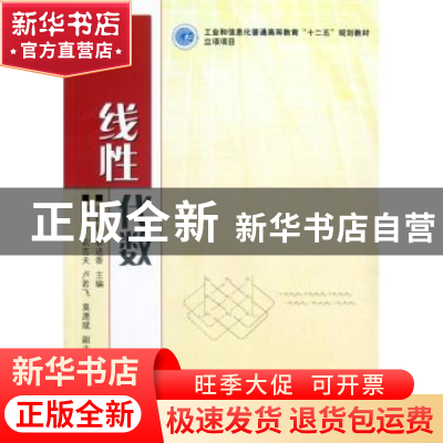 正版 线性代数 谭福锦,黎进香 人民邮电出版社 9787115285256 书
