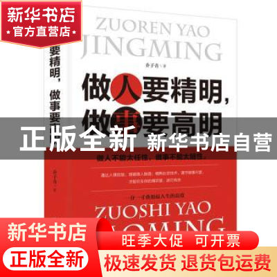正版 做人要精明,做事要高明 吉林文史出版社 吉林文史出版社 97