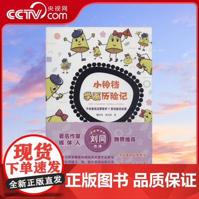 [央视网]小铃铛学画历险记 谢汶伶 刘雪倩 著 9787218106724 GD