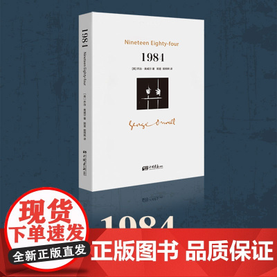 全新正版 1984 乔治·奥威尔代表作品 又译作“一九八四”反乌托邦杰作之一 中国画报出版社 外国小说 课外兴趣读物