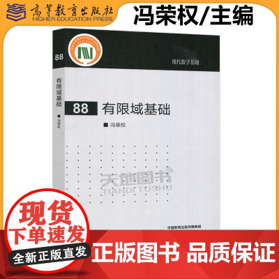 正版 有限域基础 冯荣权 现代数学基础 数学、计算机、信息安全、通信等专业研究生教学参考书 高等教育出版社