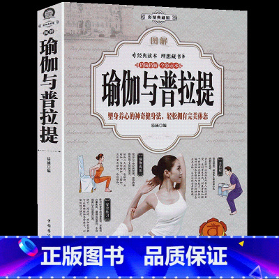 [正版]瑜伽书籍 初级入门瑜伽与普拉提全书 教程大全教练版塑本健康减肥瘦身不反弹理疗图谱私教书籍艾扬格阿斯汤加女性塑身