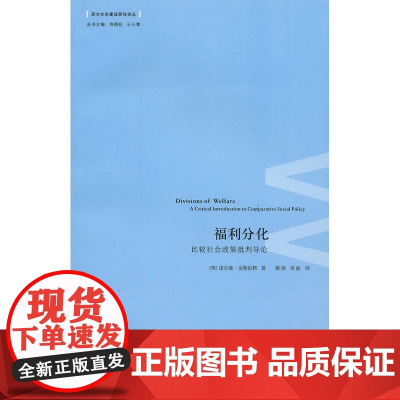 福利分化:比较社会政策批判导论 金斯伯格 浙江大学出版社 正版书籍