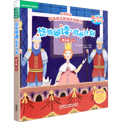 醉染图书悠游阅读·成长计划 第5级 6 点读书(全6册)9787521331332