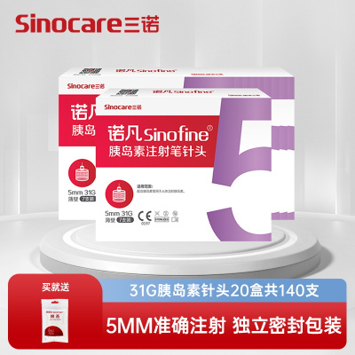 [20盒装]三诺诺凡胰岛素注射笔针头0.25*5mm 31G 一次性胰岛素针头 20盒共140支 送150支棉签