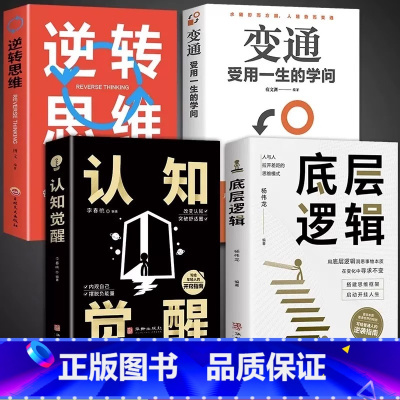 [4册]底层逻辑+认知觉醒+变通+逆转思维 [正版]抖音同款认知觉醒底层逻辑书籍青少年顶层认知人生认知与觉醒提高自我认知