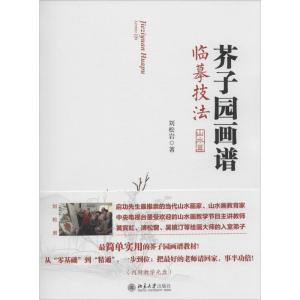 正版新书]芥子园画谱临摹技法刘松岩 著9787301249246