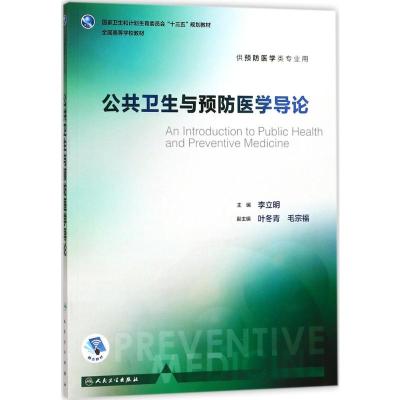 公共卫生与预防医学导论(本科预防)