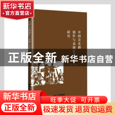 正版 中国音乐剧创作与表演艺术研究 袁勤著 吉林人民出版社 9787