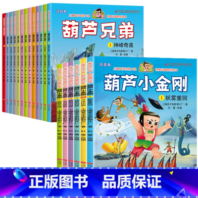 [一二部合计集]葫芦兄弟+葫芦小金刚 19册 [正版]葫芦娃故事书全套13册注音版金刚葫芦兄弟图画故事书儿童小人书老版卡