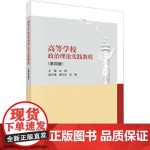 高等学校政治理论实践教程(第四版)余刚科学出版社9787030794994正版书籍
