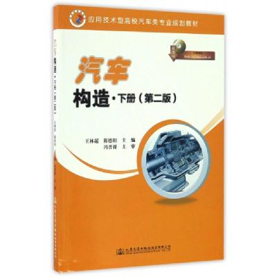 正版新书]汽车构造(下册 第二版)王林超,陈德阳 编9787114133