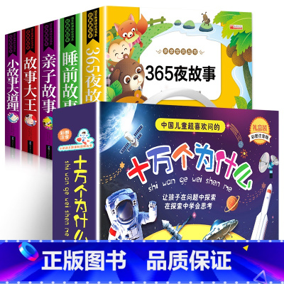 [彩色图案注音]睡前故事+十万个为什么 全13册 [正版]全套5册儿童睡前故事书365夜睡前故事小故事大道理亲子故事动物