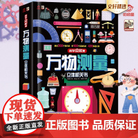 万物测量立体机关书儿童3d立体翻翻书 用单位感受世界让科学知识立起来360个知识点100个互动机关420道工序科普百科书