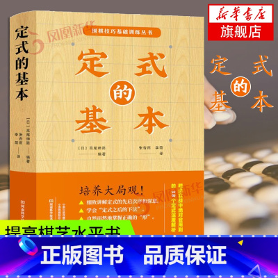 [正版]定式的基本 围棋技巧基础训练丛书 围棋定式初段星位定式小目定式目外高目三三定式基本技巧技巧 凤凰书店书籍