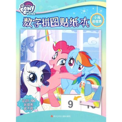 小马宝莉数字拼图贴纸本:小马的世界
