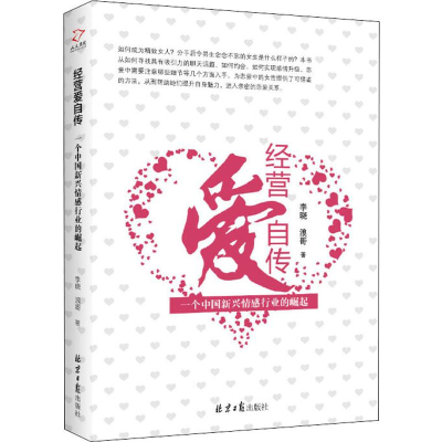 [M]经营爱自传 一个中国新兴情感行业的崛起 李晓,浪哥 著 -9787547730515