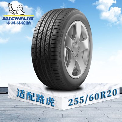 米其林轮胎 255/60 R20 113V XL TL MI揽途Tour HP路虎原配