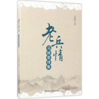 音像老兵情马焯荣 著
