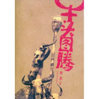 正版新书]牛头图腾黄尧9787541529306