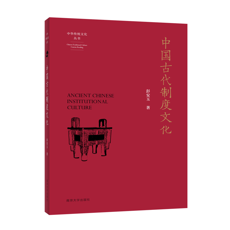 音像中国古代制度文化/中华传统文化丛书彭安玉|责编:胡豪