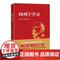 午阅正版 2025新书 向列宁学习 党校出版社 纪念列宁同志诞辰155周年 9787503578748