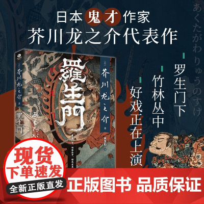 罗生门未删减全译本芥川龙之介代表作翻译家高慧勤世界名著日本文学小说集初高中生课外阅读书籍