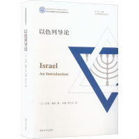 醉染图书以色列导论9787305249501