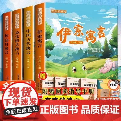 中国古代寓言故事伊索寓言三年级下册课外书必读克雷洛夫寓言拉封单寓言快乐读书吧3年级课外阅读书籍人教版配套阅读小学生故事书