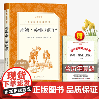 汤姆索亚历险记原著完整版人民文学出版社六年级必读课外书下册小学生课外阅读书籍中学生初中生初中初一世界名著排行榜书正版